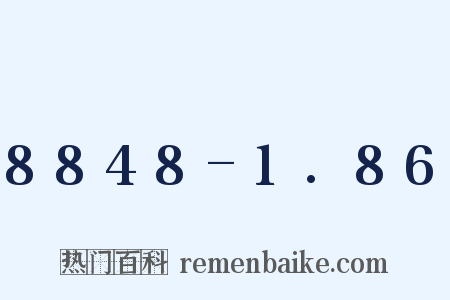 8848-1.86是什么意思的图片